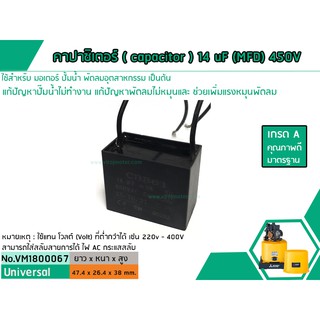 คาปาซิเตอร์ ( Capacitor ) Run  14 uF (MFD) 450V  เกรด A ทนทาน คุณภาพสูง สำหรับพัดลม,มอเตอร์,ปั้มน้ำ (No.VM1800067)