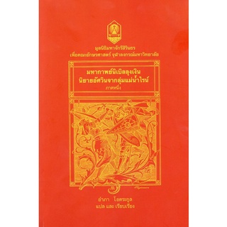 Chulabook|c111|9786164075054|หนังสือ|มหากาพย์นิเบิลลุงเงิน นิยายอัศวินจากลุ่มแม่น้ำไรน์ ภาคหนึ่ง