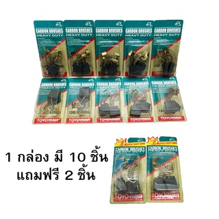 แปรงถ่าน Carbon brush TOYOYAMA สำหรับ สกัดไฟฟ้า PH65A (สปริง) ยกกล่อง 10 ชิ้น แถมฟรี 2 ชิ้น