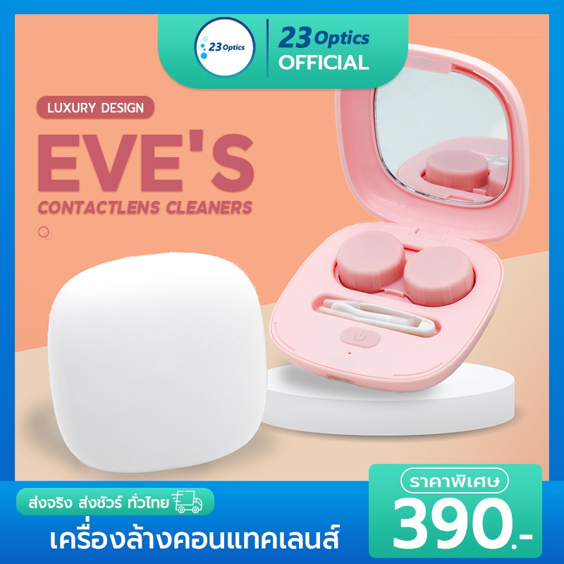 EVE'S เครื่องล้างคอนแทคเลนส์อัตโนมัติ มีแบตเตอรี่ในตัว ใช้ง่าย พกพาสะดวก