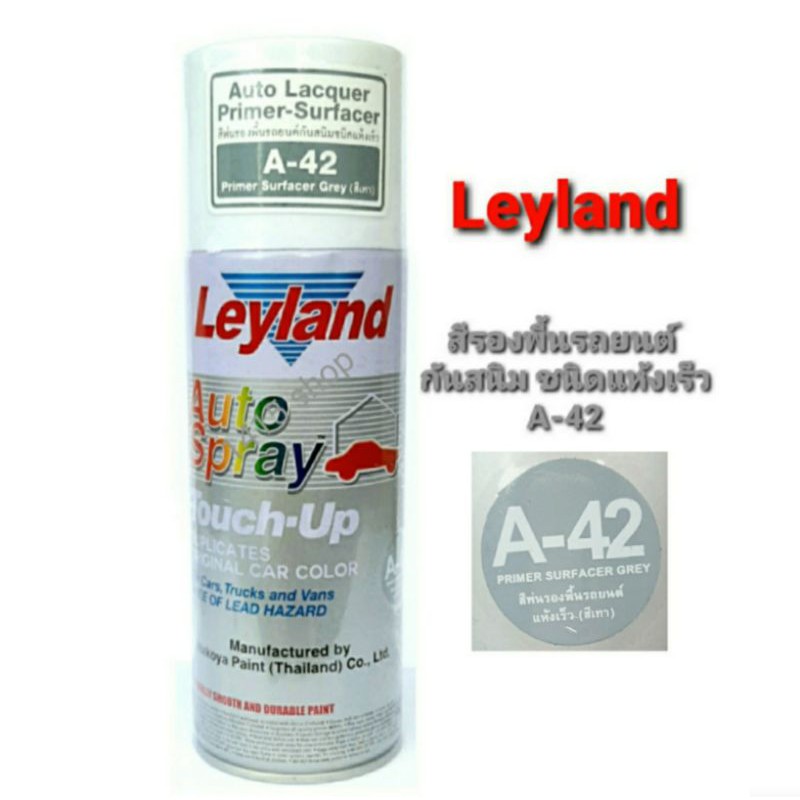 สีสเปรย์ เลย์แลนด์ สีรองพื้น สีเทาA-42 สีรองพื้นรถยนต์ กันสนิม ชนิดแห้งเร็ว Leyland Auto Spray