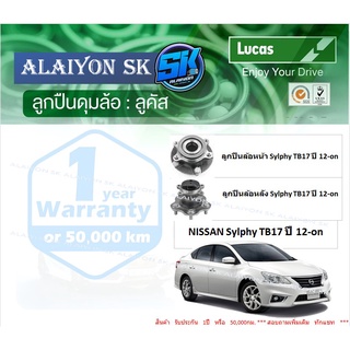 ลูกปืนล้อหน้า+หลัง ยี่ห้อ LUCAS NISSAN Sylphy TB17 ปี 12-on (ราคาต่อตัว)(รวมส่งแล้ว)