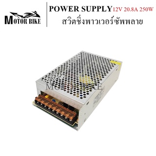 พาวเวอร์ซัพพาย 12V 20.8A 250W (ไม่มีพัดลม) สวิตชิ่งเพาเวอร์ซัพพลาย อุปกรณ์สำรองจ่ายไฟ POWER SUPPLY อุปกรณ์จ่ายไฟ