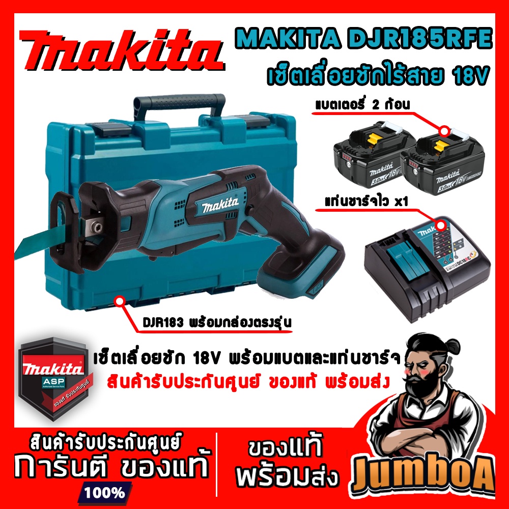MAKITA DJR185RFE DJR185 DJR 185 เลื่อย เลื่อยชัก เลื่อยไร้สาย เลื่อยชักไร้สาย 18V สินค้ารับประกันศูน