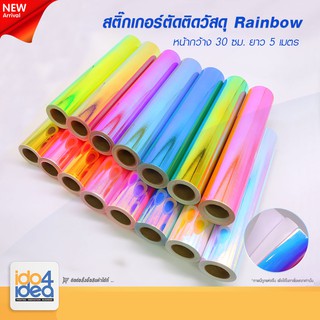 [ IDO4IDEA ] สติกเกอร์ตัดติดวัสดุ หน้ากว้าง 30 ซม. X ยาว 5 เมตร สี Rainbow