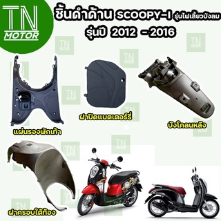 ชิ้นดำเวฟสกู๊ปปี้ไอ ชิ้นดำสกูปปี้ไอ Scoopy i (ปี 2012-2016) ชิ้นดำHonda ชิ้นดำด้านScoopy i