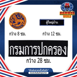 ชุดอาร์มตีนตุ๊กแก กรมการปกครอง ติดเสื้อกั๊ก 1 ชุดมี 3 ชิ้น