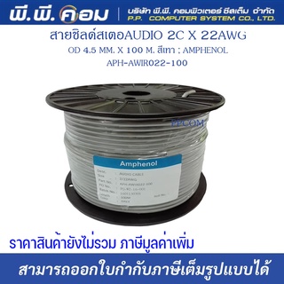 สายชิลด์สเตอAUDIO 2C X 22AWG OD 4.5 MM. X 100 M. สีเทา ; AMPHENOL / APH-AWIR022-100