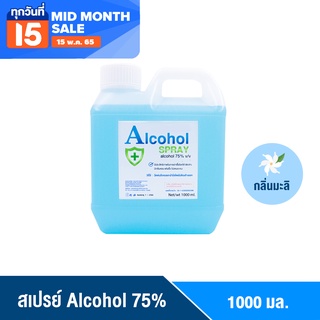 [ลดแรง กระแทกใจ] SS สเปรย์ 1000 ml. 75% กลิ่นมะลิ แบบแกลอนเติม 1 ลิตร แอลกอฮอล์ล้างมือ Alcohol แอลกอฮอล Hand Spray