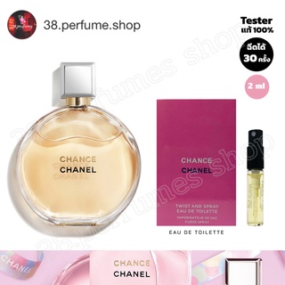 [SKU20066] CHANEL Chance EDT น้ำหอมแท้ ขนาด 2 ml. พร้อมส่งจัดส่งเร็วมีเก็บเงินปลายทาง พร้อมจัดส่ง🔥[น้ำหอมแท้ 💯%]