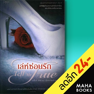 ปลายสายปรารถนา (เสียงปรารถนา Call Me Cat, ลวงอารมณ์ Leave Me Love, เล่ห์ซ่อนรัก Tell Me True) | Rose อเล็กซ์ ลักซ์