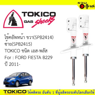 โช๊คอัพหน้า TOKICO ชนิด เอส-พลัส ขวา(SPB2414) ซ้าย(SPB2415)  FOR: FORD FIESTA B229 ปี 2011- (ซื้อคู่ถูกกว่า)🔽ราคาต่อต้น🔽