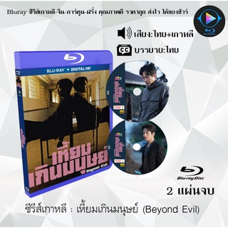 Bluray ซีรีส์เกาหลี เหี้ยมเกินมนุษย์ (Beyond Evil) : 2 แผ่นจบ (พากย์ไทย+ซับไทย) (FullHD 1080p)