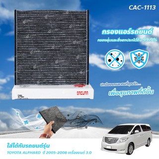 กรองแอร์ กรองอากาศรถยนต์ ไส้กรองอากาศ SAKURA คาร์บอนดูดกลิ่น TOYOTA ALPHARD ปี 2005-2008 เครื่องยนต์ 3.0