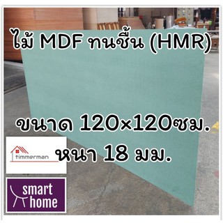 ไม้อัด HMR ขนาด 120x120ซม หนา 18มม - MDF ทนความชื้น high moisture resistance board ไม้เอ็มดีเอฟทนชื้น