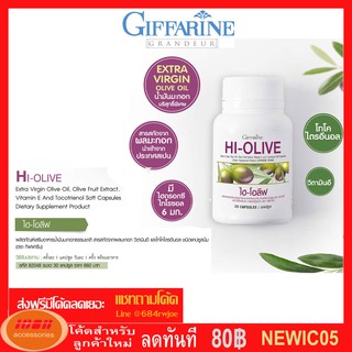 ไฮ-โอลีฟ กิฟฟารีน Giffarine HI-OLIVE น้ำมันมะกอกแคปซูล ผิวขาวใส 82048 (กลุ่ม7)