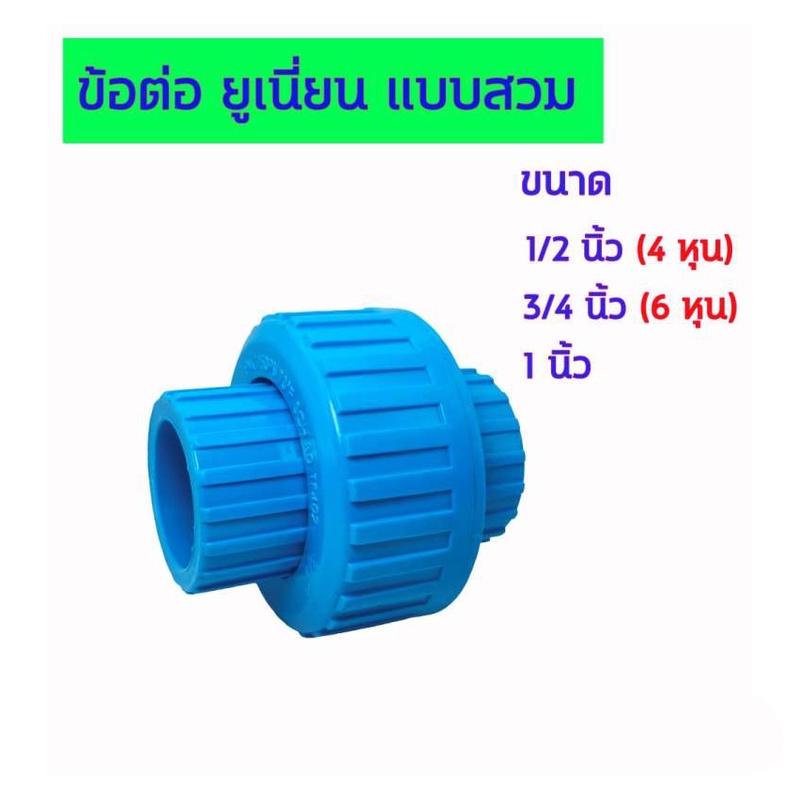 ข้อต่อยูเนี่ยน แบบสวม มีขนาด 1/2 นิ้ว (4 หุน) - 3/4 นิ้ว (6 หุน) - 1 นิ้ว Union Pvc