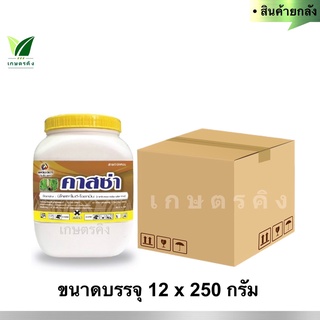 คาสซ่า (ยกลัง) 12 x 250 กรัม นิโคลซาไมด์-โอลามีน 83.1% W/P - ใช้ป้องกันกำจัดหอยในนาข้าว เช่น หอยเชอร์รี่