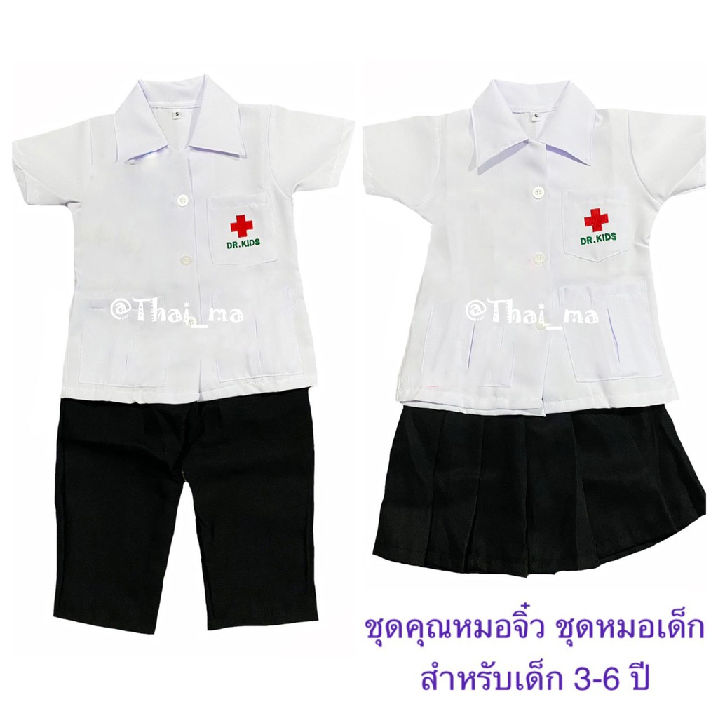 ชุดคุณหมอจิ๋ว ชุดคุณหมอเด็ก  ชุดคุณหมอเด็กชายและเด็กหญิง ชุดอาชีพในฝัน (Doctor) สำหรับเด็กอายุ 3-6 ปี