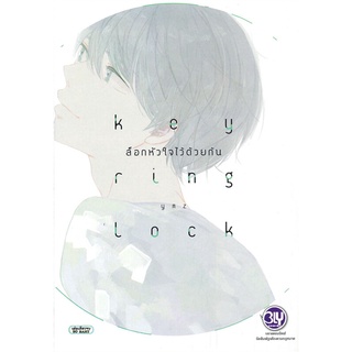 หนังสือ   KEY RING LOCK ล็อกหัวใจไว้ด้วยกัน#  Bongkoch Comics