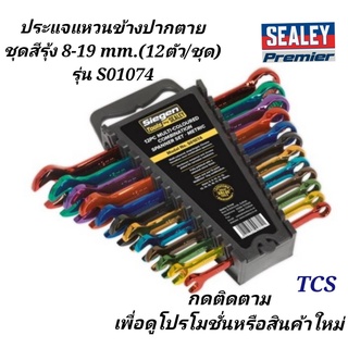 (S01074)ประแจแหวนข้างปากตายชุดสีรุ้ง 8-19mm (12ตัว/ชุด) SEALEY (Made in UK)