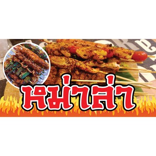 P077 ป้ายไวนิล หม่าล่า ขนาด 60x120 cm. (แนวนอน) พับขอบเจาะตาไก่ 4 มุม ป้ายไวนิลพิมพ์อิงเจ็ท ทนแดด ทนฝน ติดตั้งง่าย