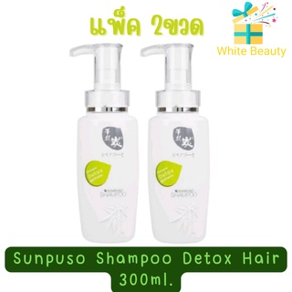 (แพ็ค 2ขวด) Sunpuso Shampoo Detox Hair 300ml. แชมพู ซันปุโซะ สูตรดีท็อกเส้นผมล้างสารเคมี 300มล