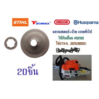 แหวนสเตอร์+ถ้วยเกรดทั่วไปใช้กับเลื่อย#5200 โซ่STIHL.325(3652) จำนวน20ชิ้น แหวนสเตอร์+ถ้วย เกรดทั่วไป จำนวน20 ชิ้น ใช้กับ