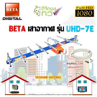 BETA เสาอากาศ รุ่น UHD-7E พร้อมสายRG6 20เมตร OUTDOOR ANTENNA