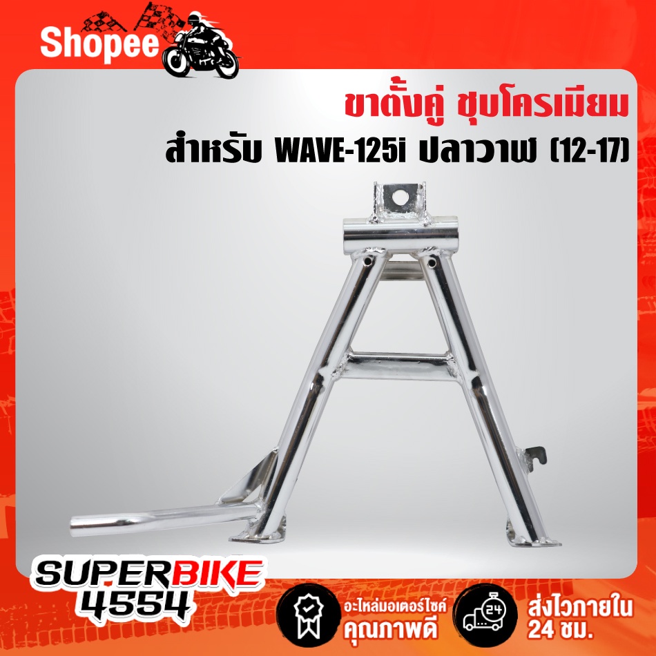 ขาตั้งคู่ ชุบโครเมี่ยม WAVE-125i เวฟ125i ปลาวาฬ