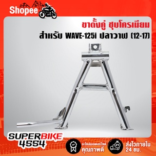 ขาตั้งคู่ ชุบโครเมี่ยม WAVE-125i เวฟ125i ปลาวาฬ