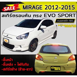 สเกิร์ตรอบคัน รอบคัน MIRAGE 2012 2013 2014 2015 ทรง EVO SPORT พลาสติก งานABS(งานดิบไม่ทำสี)