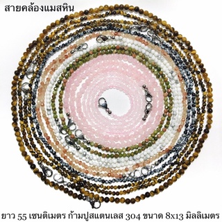 สายคล้องแมสหิน C.2 สายคล้องแมส Moonstone Sunstone Howlite Unakite Tiger Lava Snowflake Amethyst Lapis สายคล้องหน้ากาก