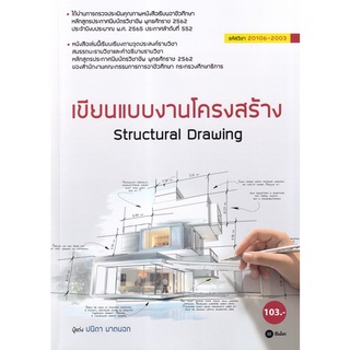 (ศูนย์หนังสือจุฬาฯ) เขียนแบบงานโครงสร้าง (รหัสวิชา 2106-2003) (9786160843336)