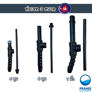 SB Swinger หัวเจท สวิงเกอร์ ท่อเจท หัว JET มี 3 ขนาด