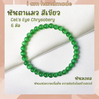 หินนำโชค หินตาแมว สีเขียว ขนาด 6 มิล Cats Eye Chrysobery (หินสังเคราะห์) ช่วยป้องกันภัยอันตราย กำไลหิน หินสีเขียว