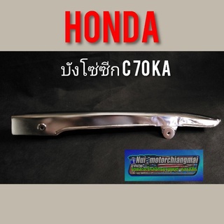 บังโซ่ c70 บังโซ่ซีก c70 ka บังโซ่ชุบ honda c70 ka บังโซ่ซีก honda c70 ka งานชุบ ของใหม่