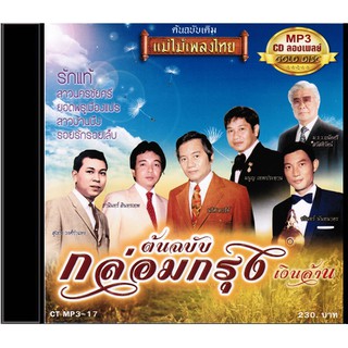 CDMP3-17 แม่ไม้เพลงไทย 50เพลง อัลบั้ม กล่อมกรุงเงินล้าน