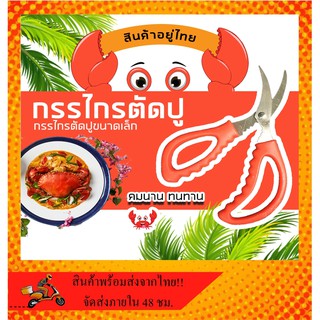 กรรไกรแกะปู อุปกรณ์แกะปู 🦀🦐 #KC-0030