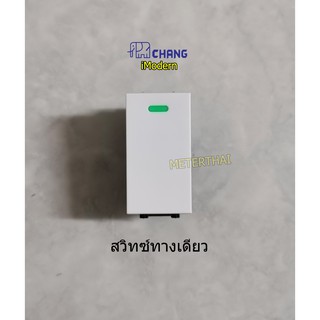 Chang iModern สวิทซ์ทางเดียว รุ่น S-611 สีขาวมีพรายน้ำ ช้าง