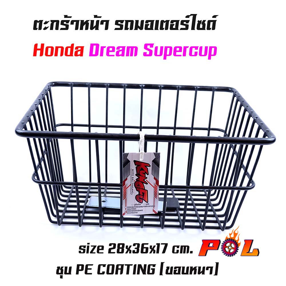 ตะกร้าดรีม สีดำ แข็งแรง พ่นสีอย่างดี ตะกร้าหน้ารถมอเตอร์ไซค์ KUNGFU รุ่น Dream สีดำ  (ใบเล็ก) ตะกร้ามอเตอร์ไซค์