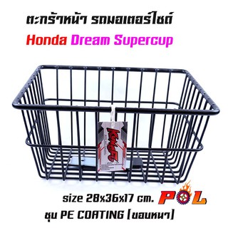 ตะกร้าดรีม สีดำ แข็งแรง พ่นสีอย่างดี ตะกร้าหน้ารถมอเตอร์ไซค์ KUNGFU รุ่น Dream สีดำ  (ใบเล็ก) ตะกร้ามอเตอร์ไซค์