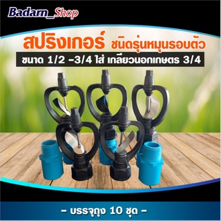 สปิงเกอร์ใบสแตนเลสรุ่นโคลงหมุนรรอบตัว ขนาด1/2-3/4พร้อมใส่เกลียวนอก3/4นิ้ว แพ็ค10ชิ้น