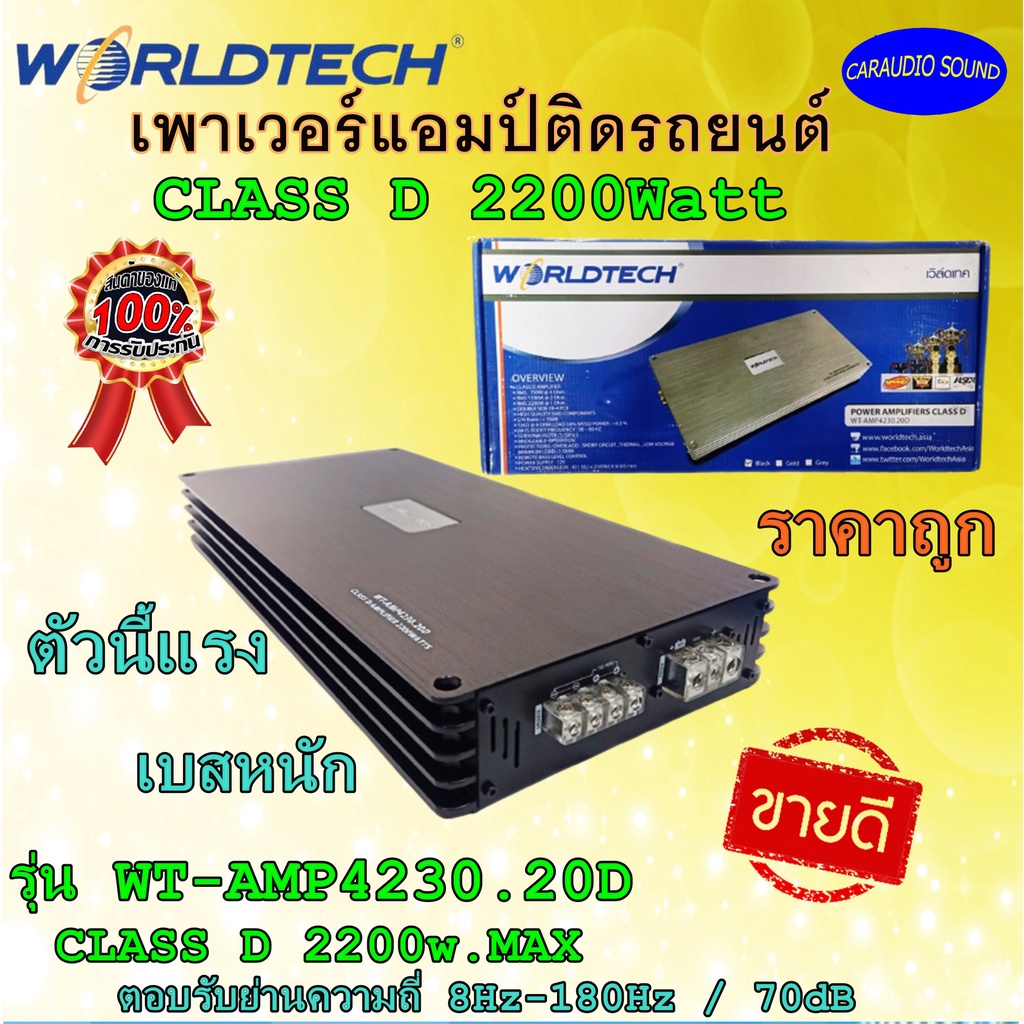 ลดราคาด่วน เพาเวอร์แอมป์รถยนต์ เบสหนัก ตัวแรง เสียงดี WORLDTECH รุ่น WT-AMP4230.20D CLASS D 2200w.MA