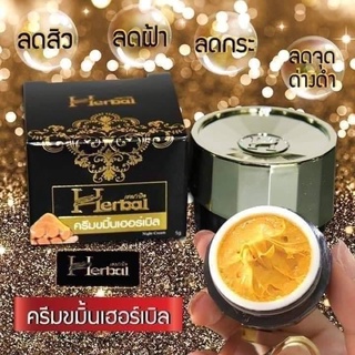 ครีมสมุนไพรขมิ้นHerbal (ครีมสลายฝ้า หน้ากระ สิว จุดด่างดำ)🔥