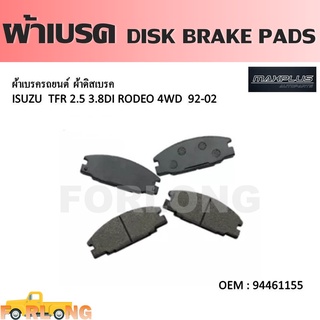 ผ้าดิสเบรค หน้า ISUZU TFR 2.5, 2.8, 3.0 / RODEO 3.8 4WD, CAMEO 2.5 1992-2002 #94461155 DISK BRAKE PADS