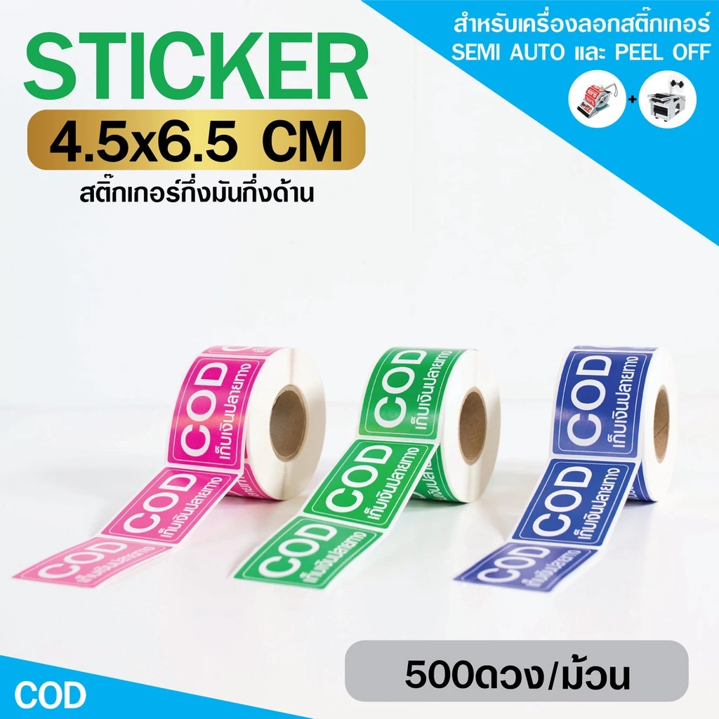 [ Collection ] สติกเกอร์ COD 3 สี ขนาด 4.5x6.5cm จำนวน 500ดวง/ม้วน
