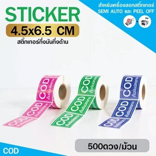 [ Collection ] สติกเกอร์ COD 3 สี ขนาด 4.5x6.5cm จำนวน 500ดวง/ม้วน