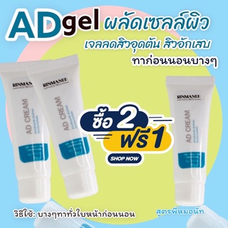 AD เจลลดสิวอุดตัน สิวอักเสบ ผลัดเซลล์ผิวอย่างอ่อนโยน ลดรอยดำจากสิว ลดริ้วรอย