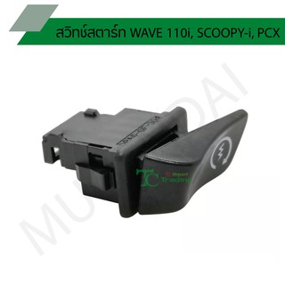 สวิทช์สตาร์ท WAVE 110i, SCOOPY-i, PCX G20109